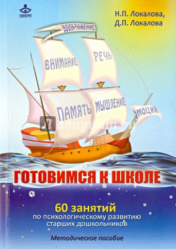 Готовимся к школе: 60 занятий по психологическому развитию старших дошкольников