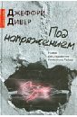 Под напряжением - Дивер Джеффри