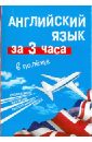 Английский язык за 3 часа в полёте - Покровская Марина Евгеньевна