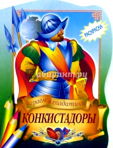 Конкистадоры