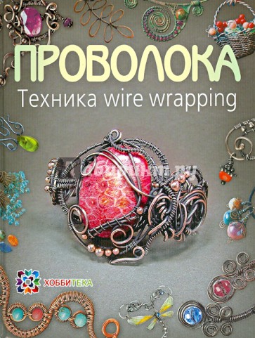 Проволока. Техника wire wrapping