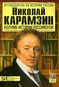 Николай Карамзин. Колумб истории российской