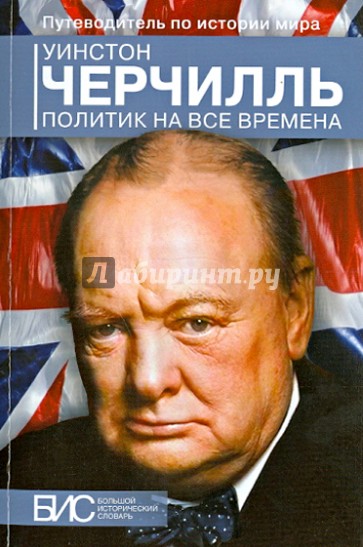 Уинстон Черчилль. Политик на все времена