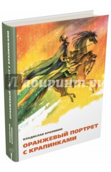 Обложка книги Оранжевый портрет с крапинками, Крапивин Владислав Петрович