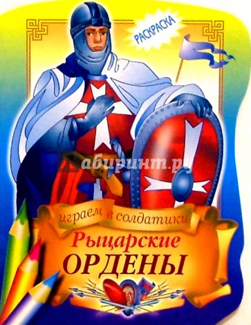 Рыцарские ордены
