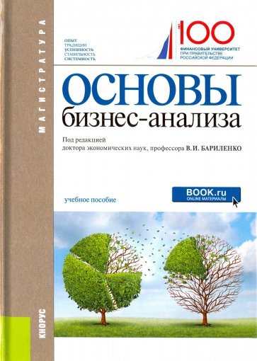 Основы бизнес-анализа. Учебное пособие