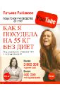 Рыбакова Татьяна Как я похудела на 55 кг без диет. Пошаговое руководство от гуру YouTube