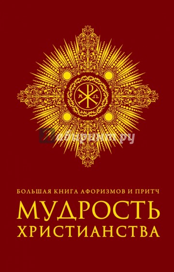 Большая книга афоризмов и притч. Мудрость христианства