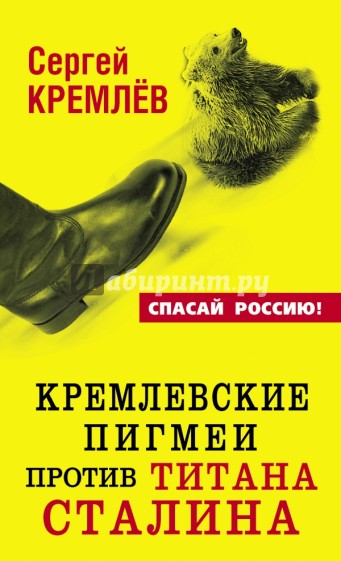 Кремлевские пигмеи против титана Сталина, или Россия, которую надо найти