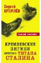 Кремлев Сергей Кремлевские пигмеи против титана Сталина, или Россия, которую надо найти