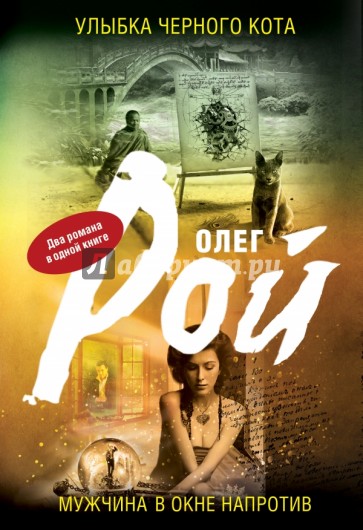 Улыбка черного кота. Мужчина в окне напротив