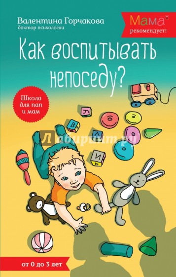 Как воспитывать непоседу? От рождения до 3 лет