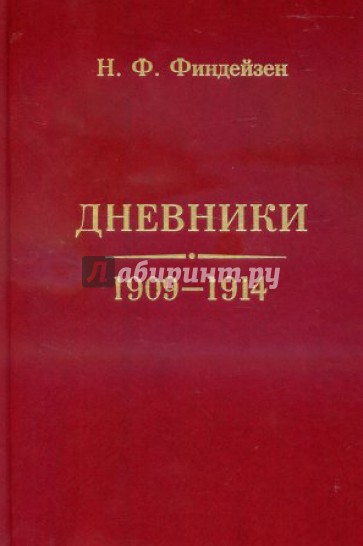 Дневники. 1909 - 1914
