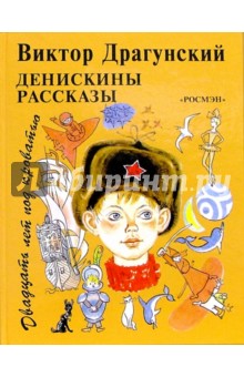 Обложка книги Двадцать лет под кроватью, Драгунский Виктор Юзефович