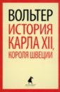 История Карла XII, короля Швеции - Вольтер
