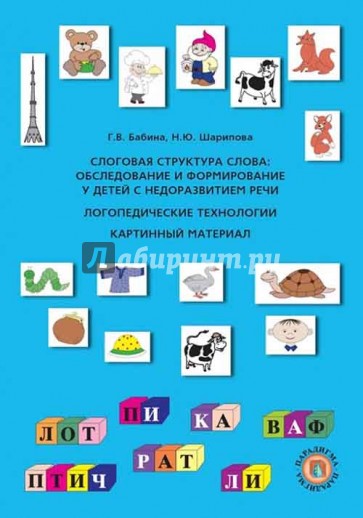 Слоговая структура слова: Обследование и формирование у детей с недоразвитием речи. Логопед.технолог