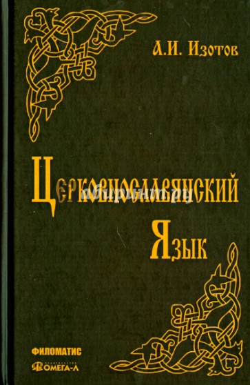 Церковнославянский язык. Грамматика, упражнения, тексты. Учебное пособие