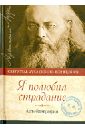 Я полюбил страдание. Автобиография - Святитель Лука Крымский (Войно-Ясенецкий)