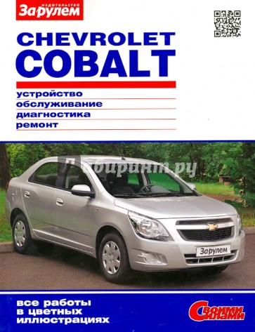 CHEVROLET COBALT. Устройство, обслуживание, диагностика, ремонт