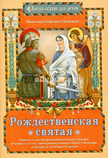 Рождественская святая: Повесть о святой преподобномученице Евгении, ее верных слугах...