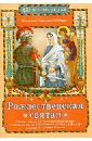 Рождественская святая: Повесть о святой преподобномученице Евгении, ее верных слугах... - Монахиня Евфимия (Пащенко)