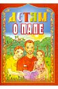 Детям о папе выженко александр е притчи старчика