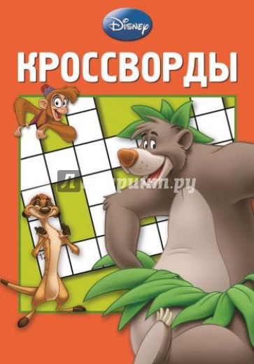 Сборник кроссвордов. Дисней (№1313)