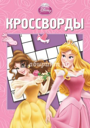 Сборник кроссвордов. Принцессы (№1315)