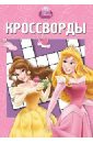 Кочаров Александр Сборник кроссвордов. Принцессы (№1315)