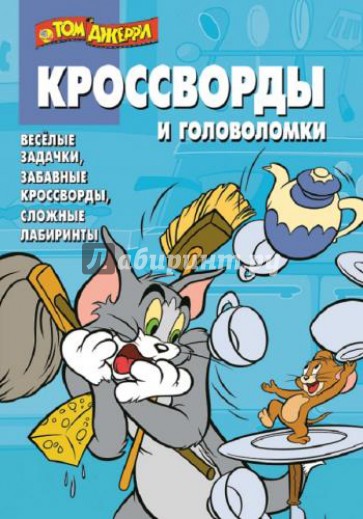 Сборник кроссвордов и головоломок. КиГ Том и Джерри (№1326)