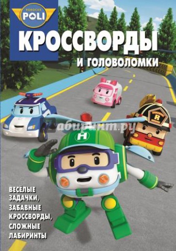 Сборник кроссвордов и головоломок.  КиГ Робокар Поли и его друзья (№1334)