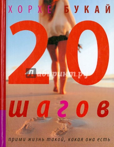 Двадцать шагов. Прими жизнь такой, какая она есть