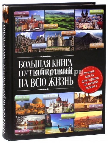 Большая книга путешествий на всю жизнь
