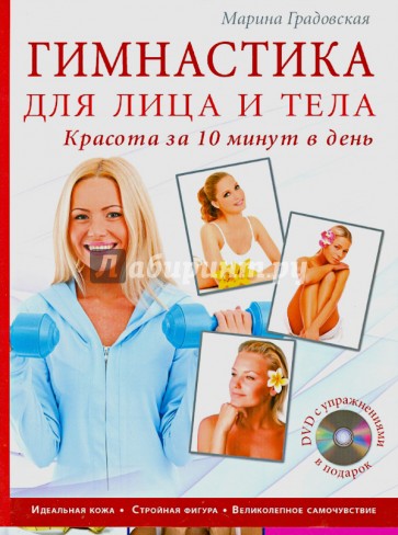 Гимнастика для лица и тела. Красота за 10 минут в день (+DVD)