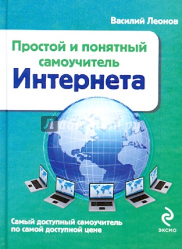 Интернет. Простой и понятный самоучитель Интернета