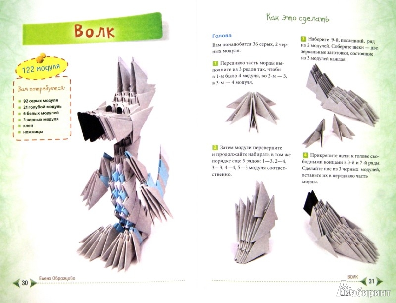 Иллюстрация 1 из 9 для Модульное оригами: складываем объемные игрушки - Елена Образцова | Лабиринт - книги. Источник: Лабиринт