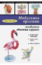 Образцова Елена Михайловна Модульное оригами: складываем объемные игрушки