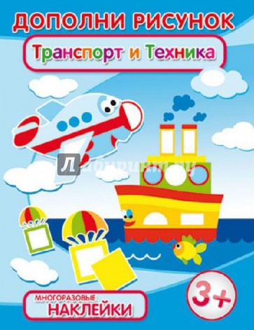 Брошюра с наклейками "Транспорт и техника" (29913)