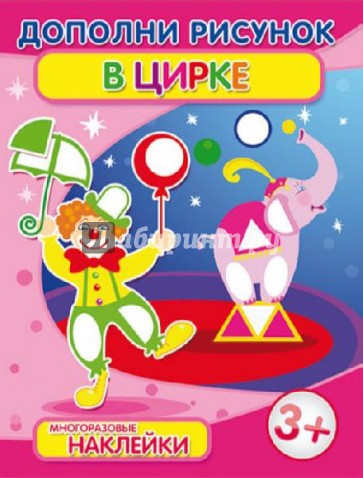 Брошюра с наклейками "В цирке" (29915)