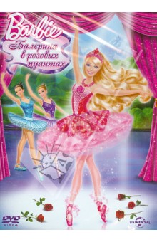 Барби: Балерина в розовых пуантах (DVD). Херли Оуэн