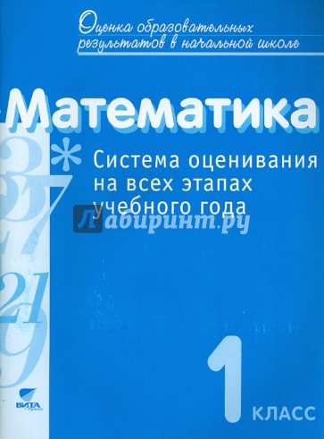 Математика. 1 класс: Система оценивания на всех этапах учебного года. Пособие для учителя