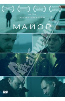 Майор (DVD). Быков Юрий