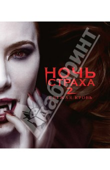 Zakazat.ru: Ночь страха 2 (Blu-Ray). Родригез Эдуардо