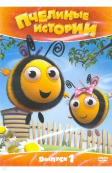 Zakazat.ru: Пчелиные истории. Выпуск 1 (DVD). Меррит Рей