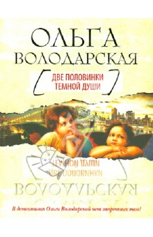 Обложка книги Две половинки темной души, Володарская Ольга Геннадьевна