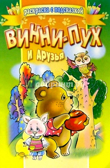 Винни-Пух и друзья
