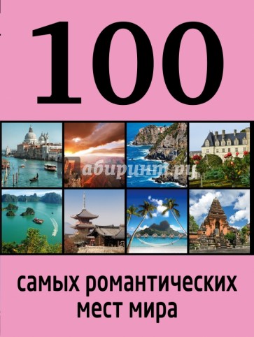 100 самых романтических мест мира