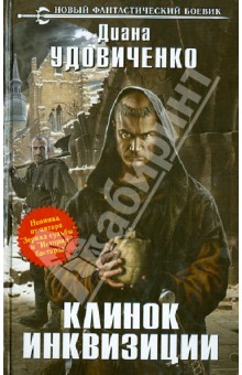 Обложка книги Клинок инквизиции, Удовиченко Диана Донатовна
