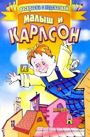 Малыш и Карлсон