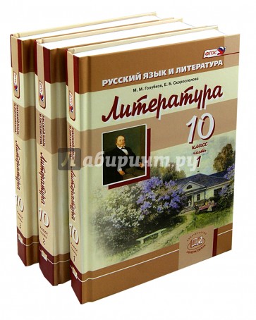 Литература. 10 класс Учебник для общеобразовательных учреждений. В 3 частях. ФГОС